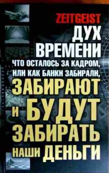 Книга Дух времени Что осталось за кадром, 11-17862, Баград.рф